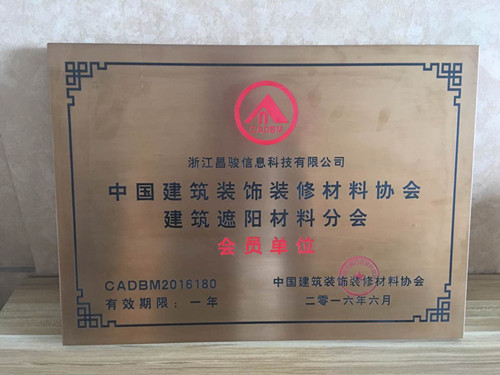 恭喜浙江昌駿信息科技有限公司成為建筑裝飾材料協(xié)會(huì)的會(huì)員?。?！